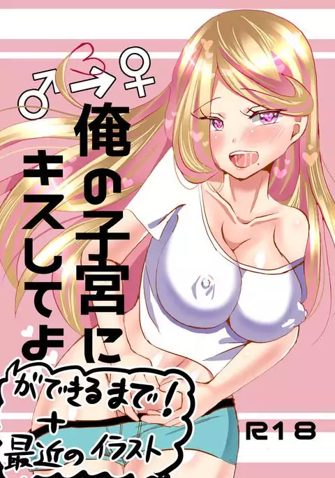 Ore no Shikyuu ni Kiss Shite yo