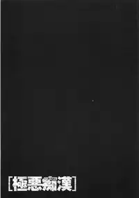 [Anthology] Gokuaku Chikan