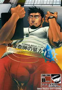 (Yarou Fes 2012) [AG (Ai Samurai, Galeo)] Taiiku Kyoushi no Shitsuke Kata (TaiikuKyoushi Kiwame)