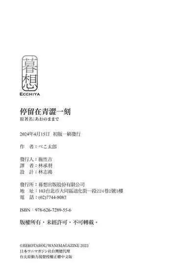 Ao no Mama de - Staying Blue | 停留在青澀一刻