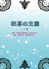 (C91) [Chrono Mail (Tokie Hirohito)] Kyouki no Oukoku Ichi no Sho [Chinese] [塔布里斯個人漢化]