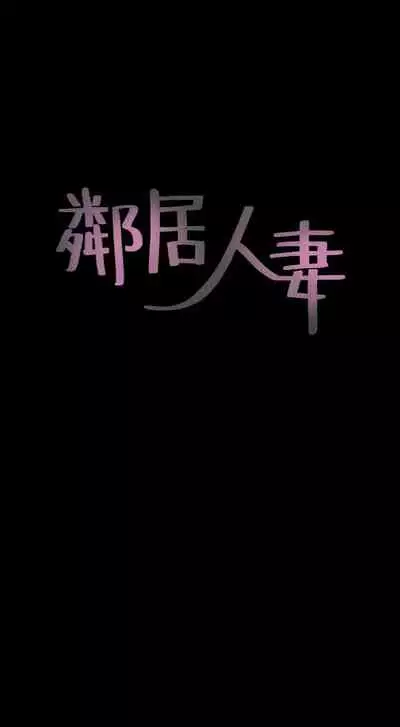 【周六更新】邻居人妻（作者：李周元 & 頸枕） 第1~49话