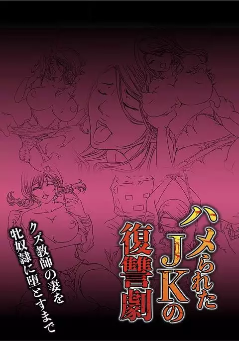 Hamerareta JK no Fukushuu Geki ~Kuzu Kyoushi no Tsuma o Mesudorei ni Oto su Made~