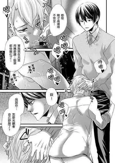 [Inainaka] Shihai sareru no ga Ore no Sei ~Iki kuruu you ni Shitsukerateta Karada~ | 調教遠比想像中更舒服～在他們的調教之下身體止不住高潮～ Ch. 1-11 [Chinese] [Decensored] [Digital]