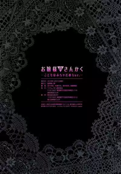 (C97) [Tsukuru no Mori Kabushikigaisha (Various)] Ojou-sama no Sankaku -Kodomo wa Micha Dame Ver.-