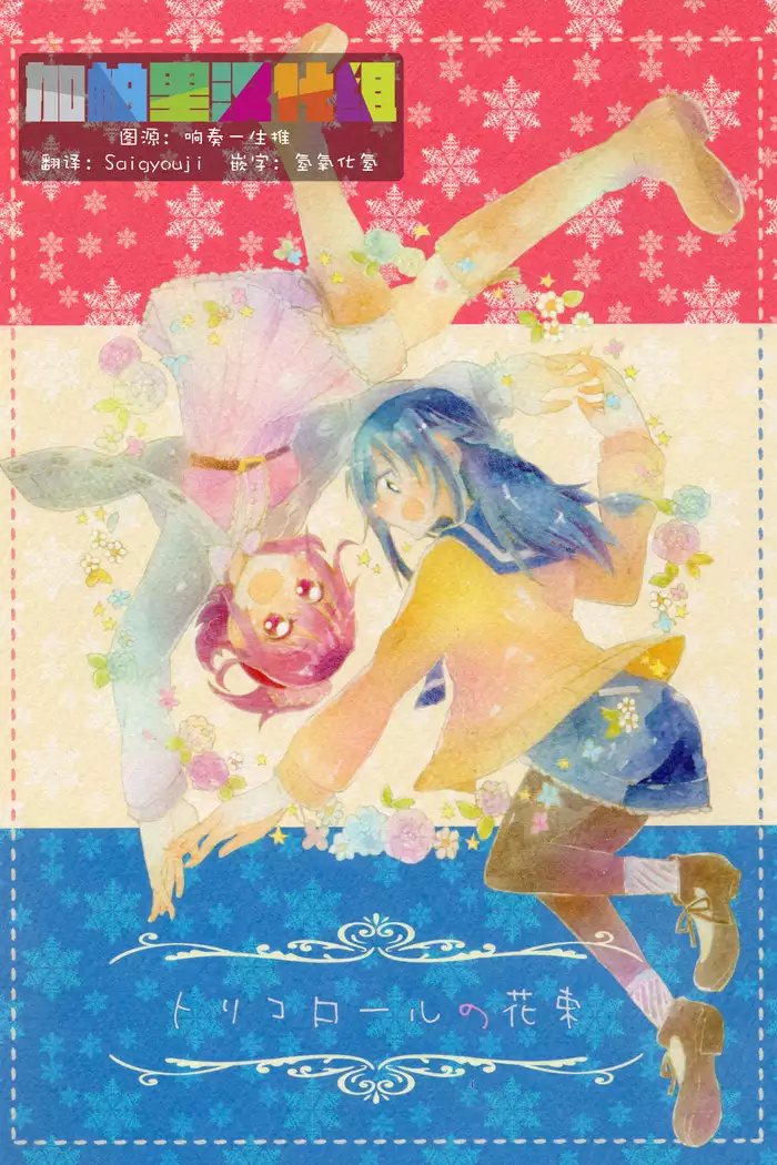 Tricolore no Hanataba - Le bouquet de tricolore