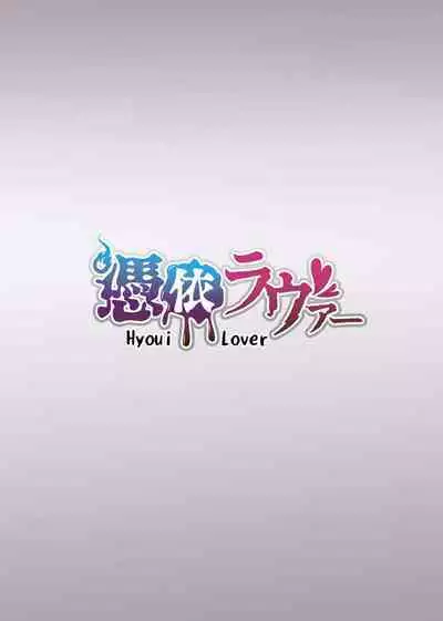 [Hyoui Lover (Duokuma)] Sono Karada, Omochikaeri de Side/ Fujishiro Rie (English)