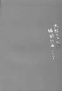 (C93) [mocha*2popcorn (Kibii Mocha)] Taigei-chan to Hokyuu Keikaku, Shiyo? (Kantai Collection -KanColle-)