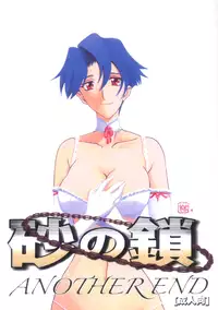 [Sanbun Kyoden] Suna no Kusari Vol. 2 + Alt. Ending (Complete) [English][Faytear]