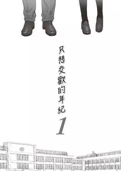 只想交歡的年紀 1