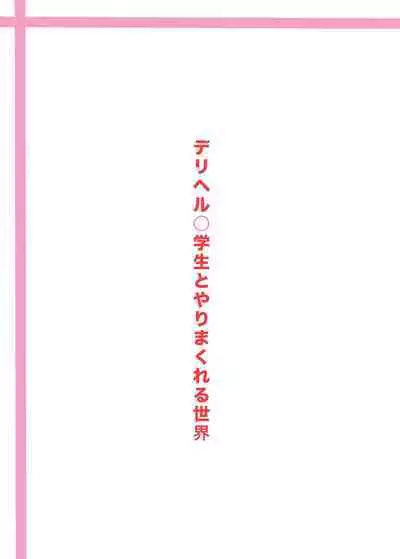 DeliHeal ○gakusei to Yarimakureru Sekai