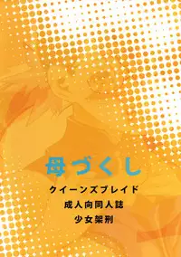 (C72) [Shoujo Kakei (inkey)] Haha Zukushi (Queen's Blade)