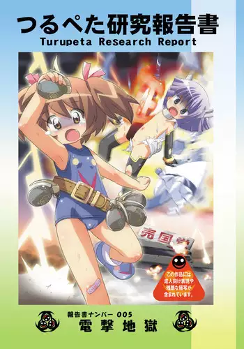 [Tsurupeta Kenkyuusho (Various)] Tsurupeta Kenkyuu Houkokusho 005 "Dengeki Jigoku" - Turupeta Research Report