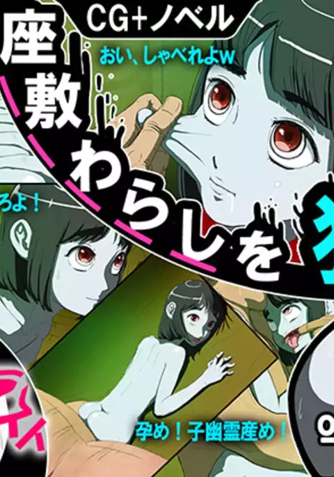 Zashiki Warashi o Okasu