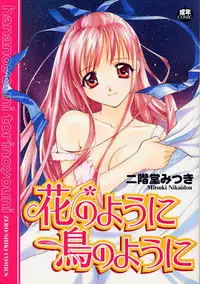 [Nikaidou Mitsuki] Hana no You ni Tori no You ni