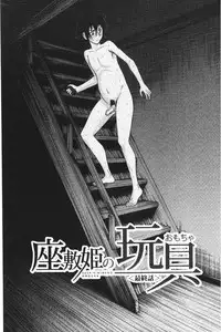 [Inomaru] Zashikihime no Omocha | 座敷姬的玩具 [Chinese]