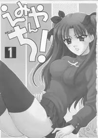 (SC23) [BLACK ANGEL (Kurenai Yuuki, REN)] Emiyanchi! 1 (Fate/stay night)