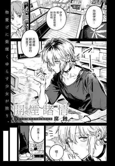 [腐蝕] 開煙睹情 (COMIC アンスリウム 2024年6月号) 中文翻譯