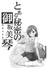 (C77) [Aspergillus (Okara)] Toaru Himitsu no Onee-sama (Toaru Kagaku no Railgun) [Decensored]
