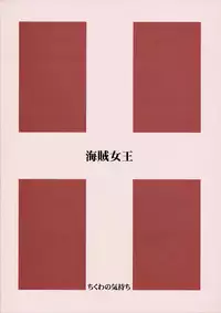 (CR31) [Chikuwano Kimochi (Kadota Hisashi, Mirror Stage)] Kaizoku Joou | Pirate Queen (One Piece) [English] [HMedia]