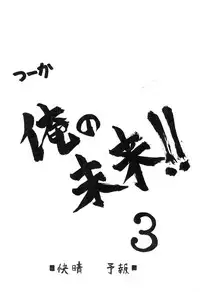 [Kaisei Yohou (Tetsuroku)] Loli wa Jinrui no Shihou Tsuuka Ore no Mirai!! 3