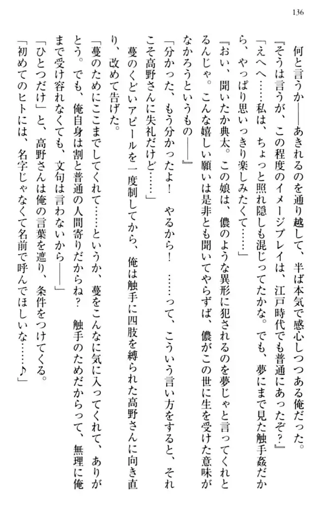 縁結びの触手さま！？