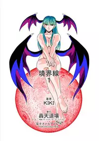 (C70) [Gouten Doujou (Kiki)] Kyoukaisen 1 (Street Fighter, Darkstalkers)