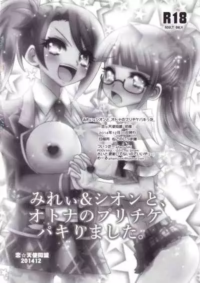 Mirei & Shion to, Otona no PriTicke Pakirimashita.