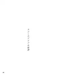 (C86) [Tokachi no Kuni (Yukiri Takashi)] School Idol Kankin ~Minami Kotori·Sonoda Umi~ (Love Live!)