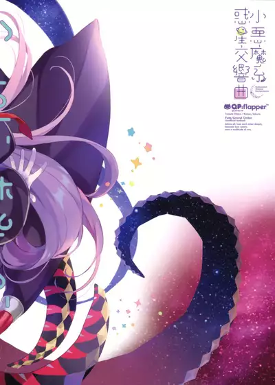 (C95) [QP:flapper (Sakura Koharu, Ohara Tometa)] Koakumakei Wakusei Koukyoukyoku (Fate/Grand Order) [Chinese] [绅士仓库&Lolipoi联合汉化]