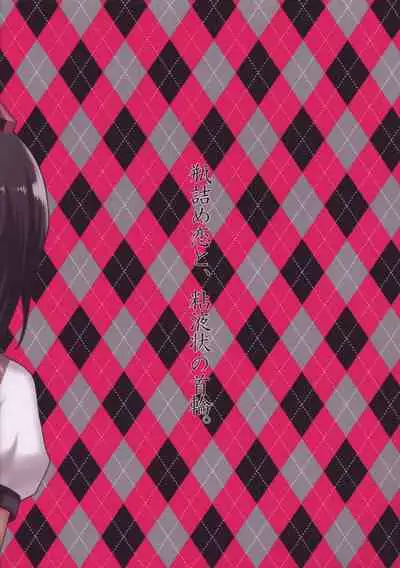 (Reitaisai 10) [Berry!16 (Saki Chisuzu, Mori Guruta)] Binzumekoi to, Nenekijou no Kubiwa. | 装进瓶子的爱恋与，粘液状的项圈。 (Touhou Project) [Chinese] [v.v.t.m汉化组]