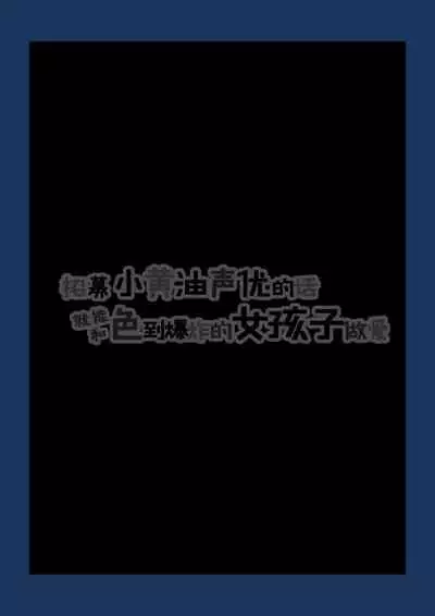 Eroge Seiyuu o Boshuu shitara Mechakucha Eroi Ko to Yareta Hanashi