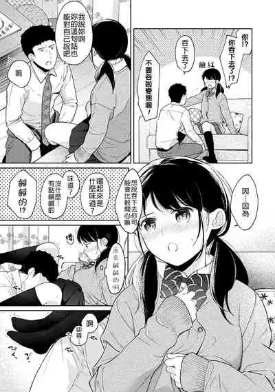 1LDK+JK Ikinari Doukyo? Micchaku!? Hatsu Ecchi!!? | 1LDK+JK 突然間展開同居？ 極度貼近！？初體驗！？ Ch. 18-32