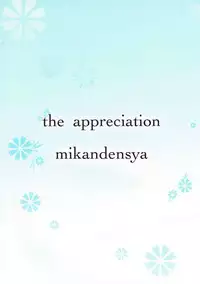 (C81) [Mikandensya (Dan)] the appreciation (The iDOLM@STER)