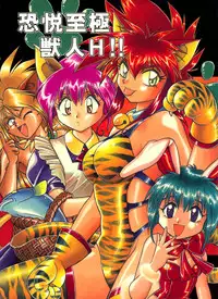 (C52) [Studio Katsudon (Manabe Jouji)] Kyouetsu Shigoku Juujin H | Very Delightful Beast Girls H