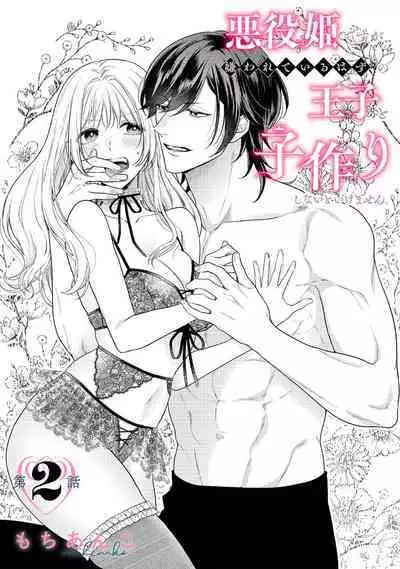 akuyaku himedesuga, kirawa rete iru hazu no oji to kotsukuri shinaito ikemasen. | 虽是恶役公主，却不得不和本应讨厌自己的王子生孩子。 1-2