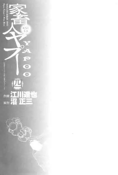 Yapoo the human cattle vol.04