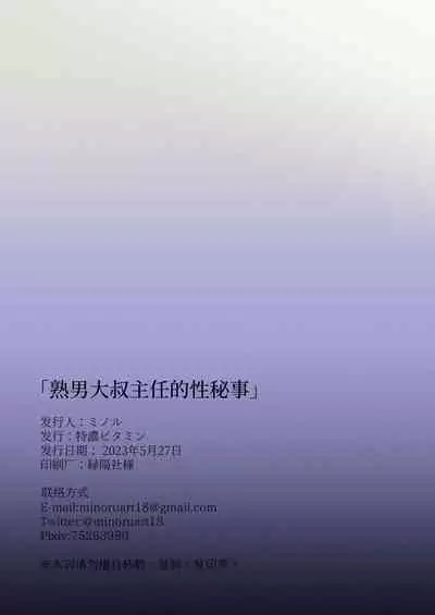 [Tokuno bitamin(Minoru) Ossan shunin no sei jijo | 熟男大叔主任的性秘事[Chinese] [桃紫の汉化] [Decensored] [Digital]