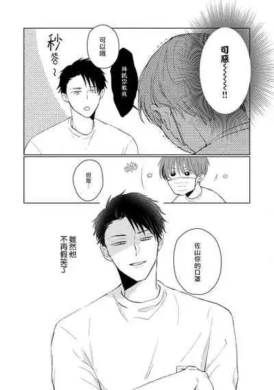 [Sango Mitsuru] Mask Danshi wa Koishitakunai no ni | 口罩男子明明不想谈恋爱 Ch. 1-5 [Chinese] [拾荒者汉化组] [Digital]