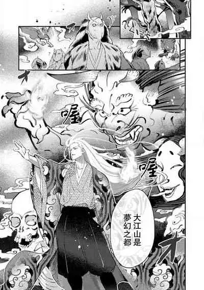 Oeyama suimutan utsukushiki oni no toraware hime | 大江山醉夢逸話 美麗的鬼與被囚禁的公主 Ch. 1-8