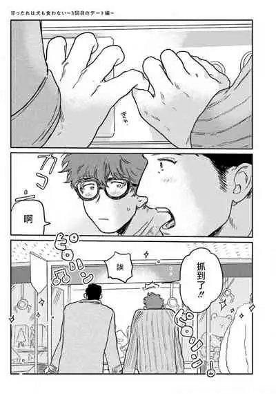 Amattare wa Inu mo Kuwanai | 嗲嗲甜甜超腻歪 01