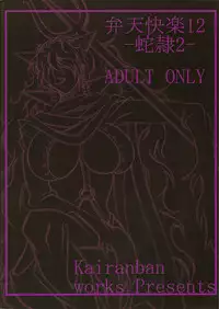 (SC45) [Kairanban (Bibi)] Benten Kairaku 12 Hebirei 2 (One Piece) [Chinese] [黑条汉化]