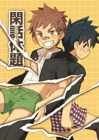 [Drum-kan (Kine)] Kanwakyuudai