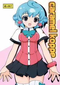 (C74) [Konoha (Hotei Kazuha)] Caramel Koppe (Doki Doki Majo Shinpan!)