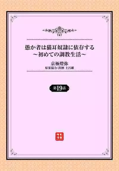 [Kyougoku Touya] Orokamono wa Nekomimi Dorei ni Izon suru ~Hajimete no Choukyou Seikatsu~ 19