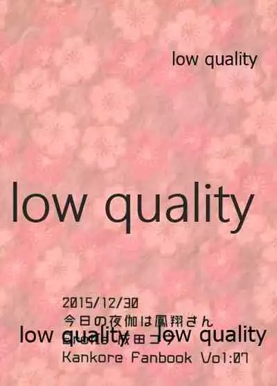 今日の夜伽は鳳翔さん