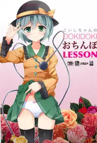(Reitaisai 9) [SANGENKAIDOU (Mifune Yatsune)] Koishichan no DOKIDOKI Ochinpo Lesson (Touhou Project)