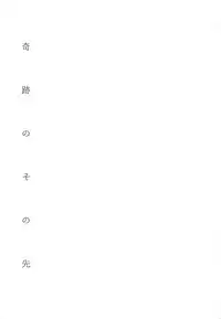 (Ore no Turn 5) [Azuma Doujou (Azuma Hirota)] Kiseki no sono-saki (Yu-Gi-Oh! VRAINS)