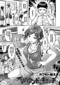 [Okumoto Yuuta] Rebound Catch (COMIC Kairakuten BEAST 2017-09) [Chinese] [前线作♂战♀基地] [Digital]
