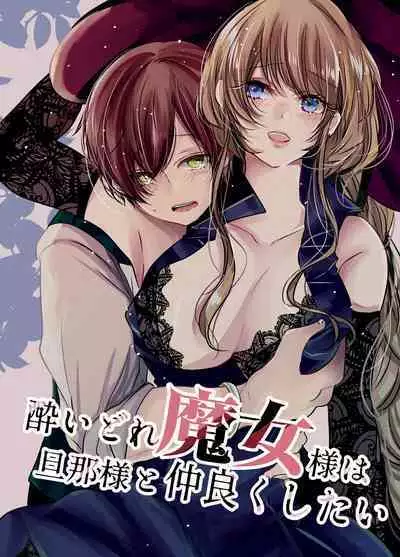 [Wagashi Shouten] Yoidore Majo-sama wa Danna-sama to Nakayoku Shitai [Digital]